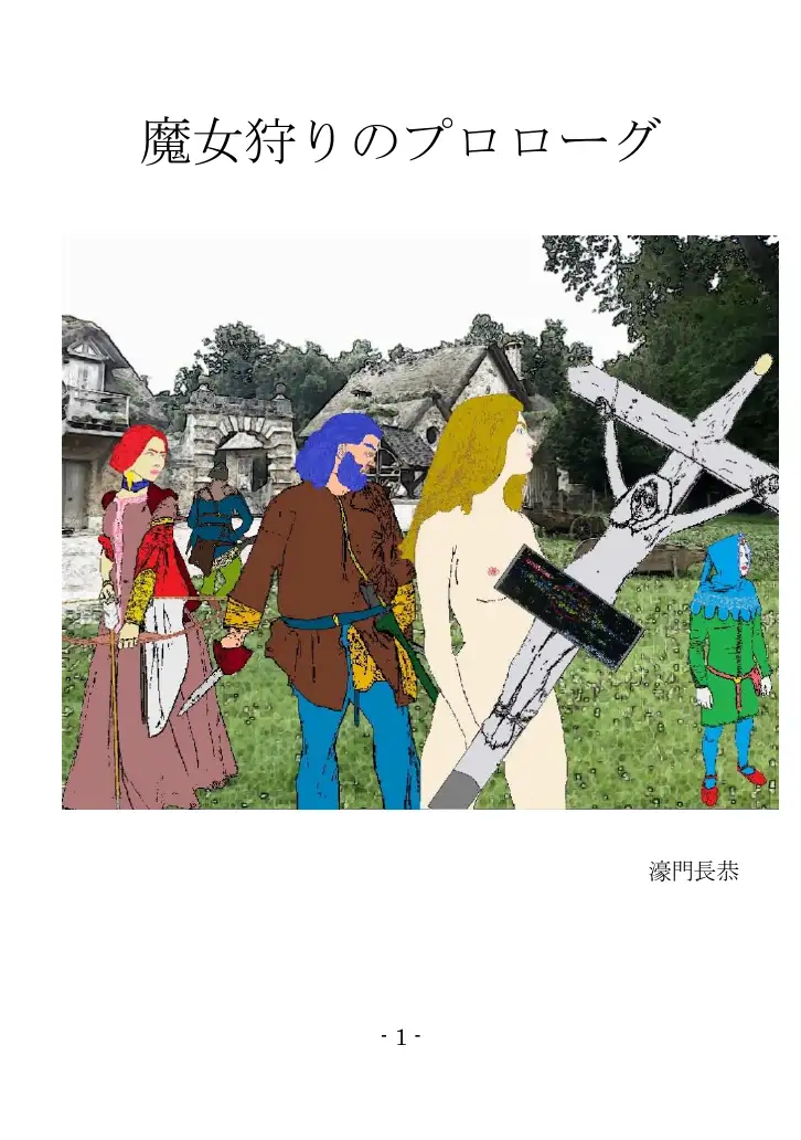 魔女狩りのプロローグ 1ページ