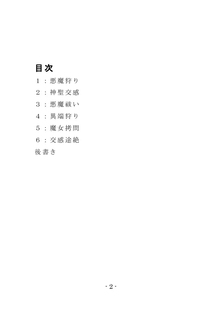 魔女狩りのプロローグ 2ページ