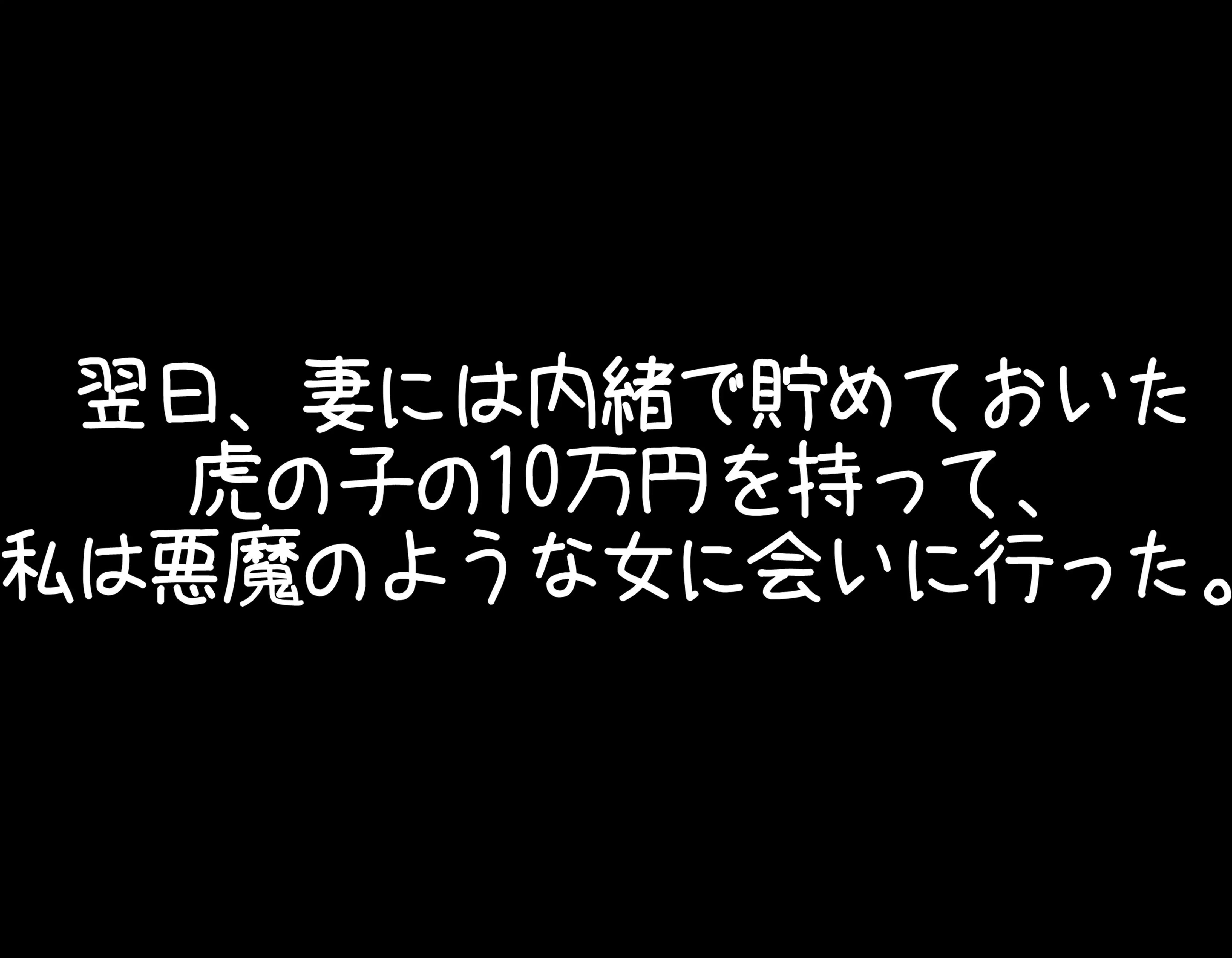 レズに寝取られたマゾ 2ページ