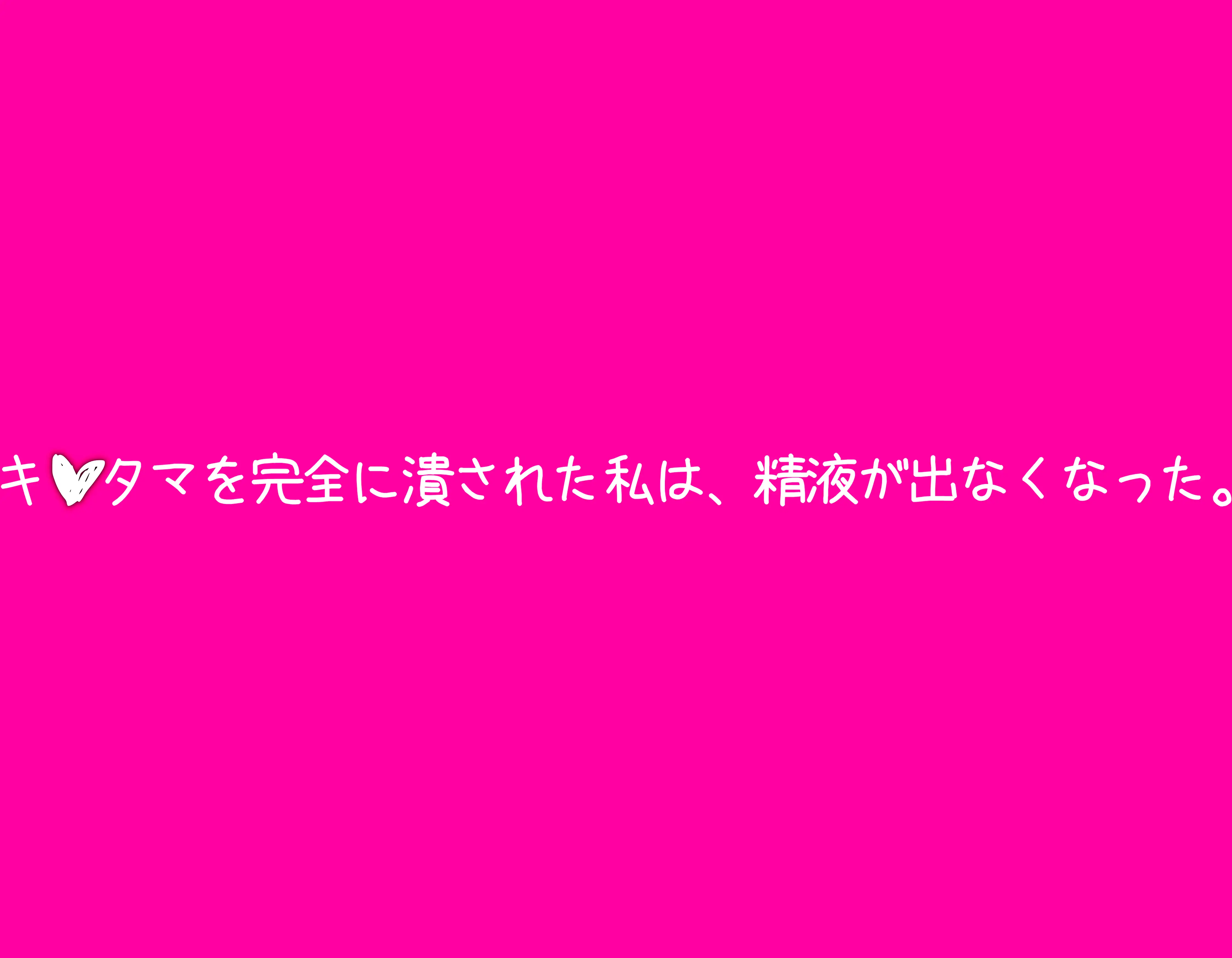 レズに寝取られたマゾ 12ページ