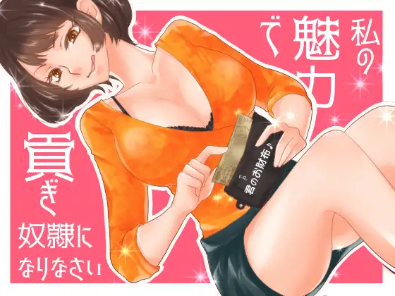 お貢ぎ大好きなマゾ○やをキスと言葉責めで虐めて金銭を貢がせる綺麗なお姉さん 1ページ