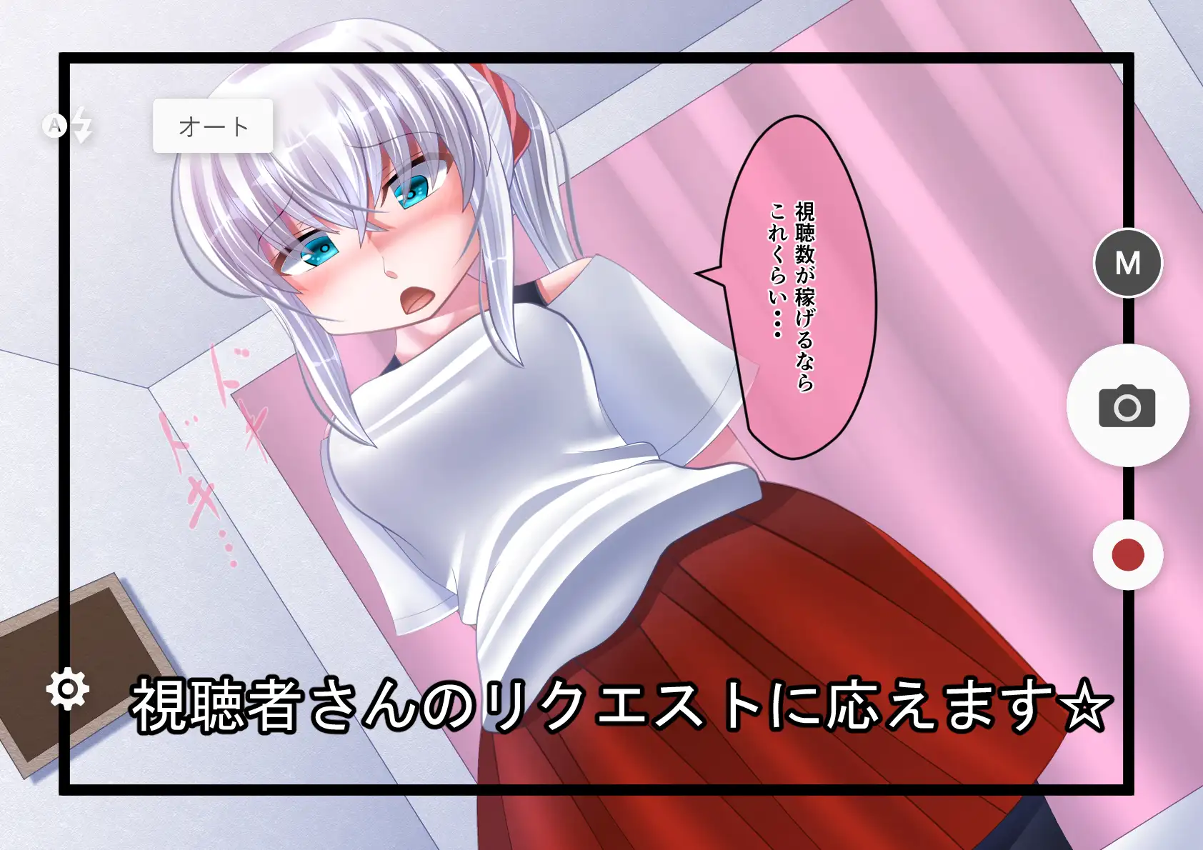 ナマ配信少女 16ページ