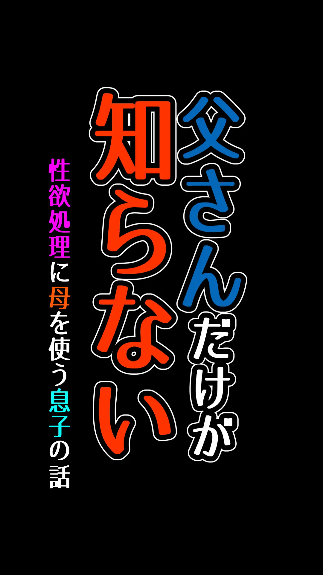 父さんだけが知らない〜母を性欲処理に使う僕の話〜 14ページ