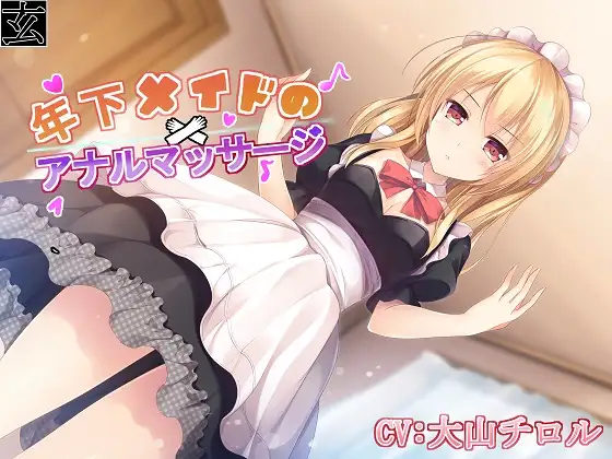 年下メイドのアナルマッサージ 1ページ