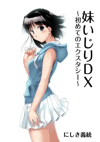 妹いじりDX 〜初めてのエクスタシー〜 3ページ