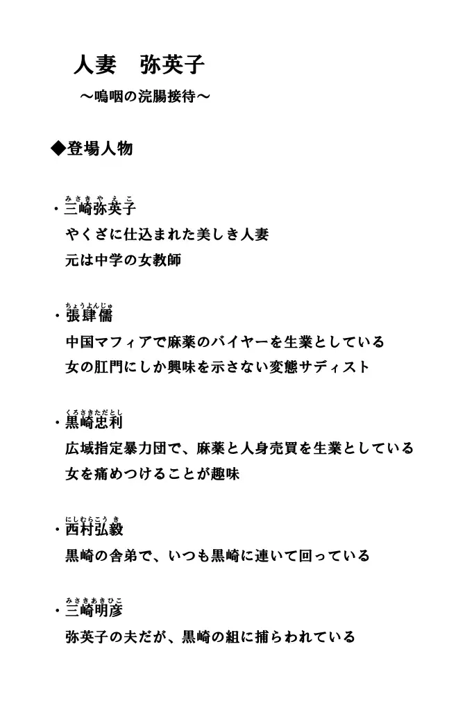 人妻弥英子 〜嗚咽の浣腸接待〜 1ページ