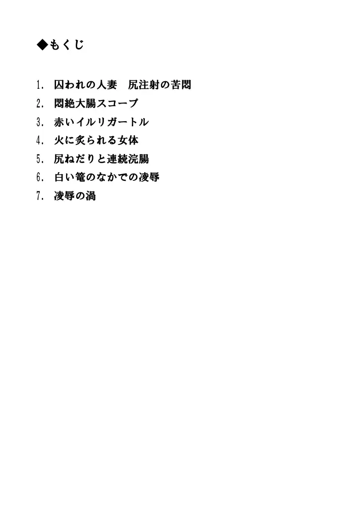 人妻弥英子 〜嗚咽の浣腸接待〜 2ページ