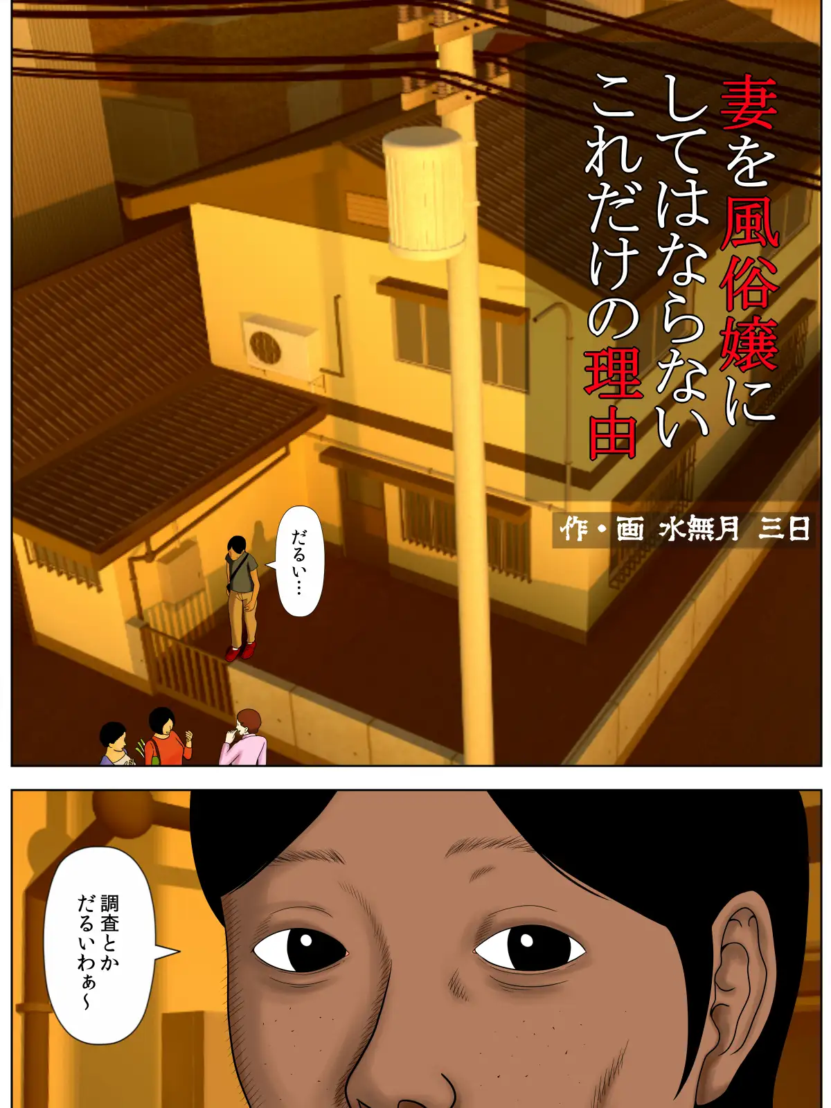 妻を風俗嬢にしてはならないこれだけの理由 1ページ