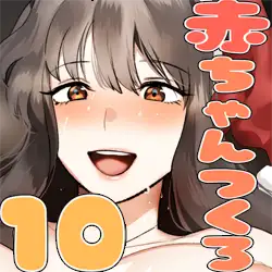 赤ちゃんつくろ♪ まとめ版 2ページ