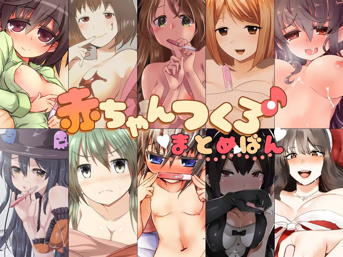 赤ちゃんつくろ♪ まとめ版 16ページ