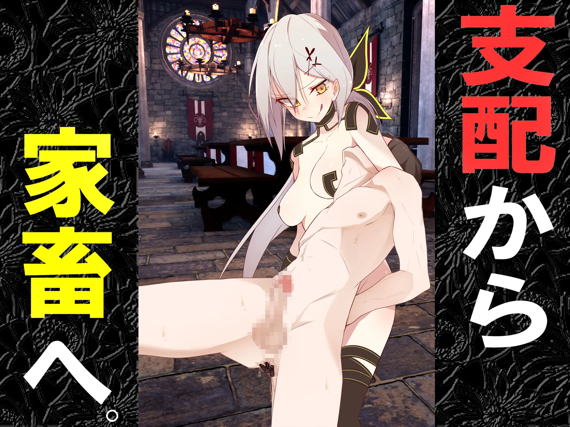 支配から家畜へ。 1ページ