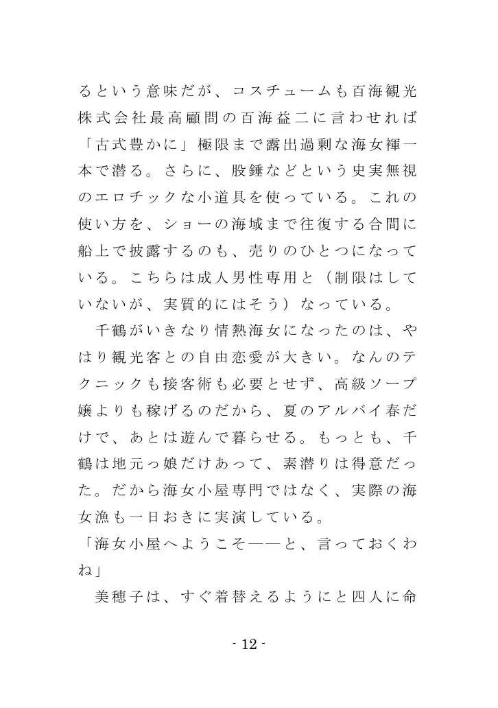 海女と鮑と褌と（EPISODE 3） 12ページ