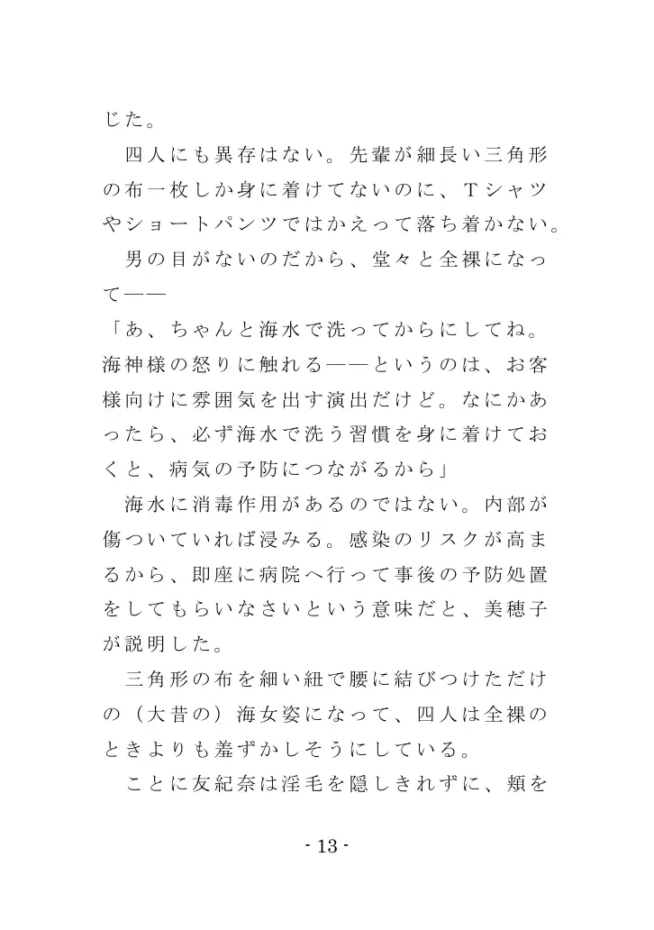 海女と鮑と褌と（EPISODE 3） 13ページ