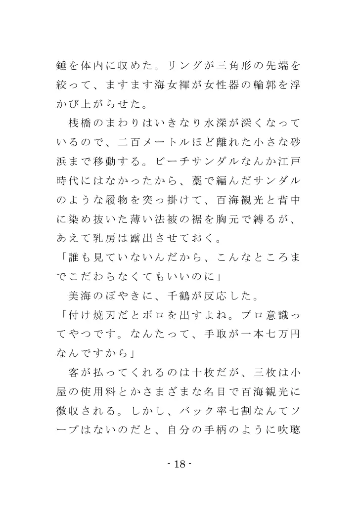海女と鮑と褌と（EPISODE 3） 18ページ