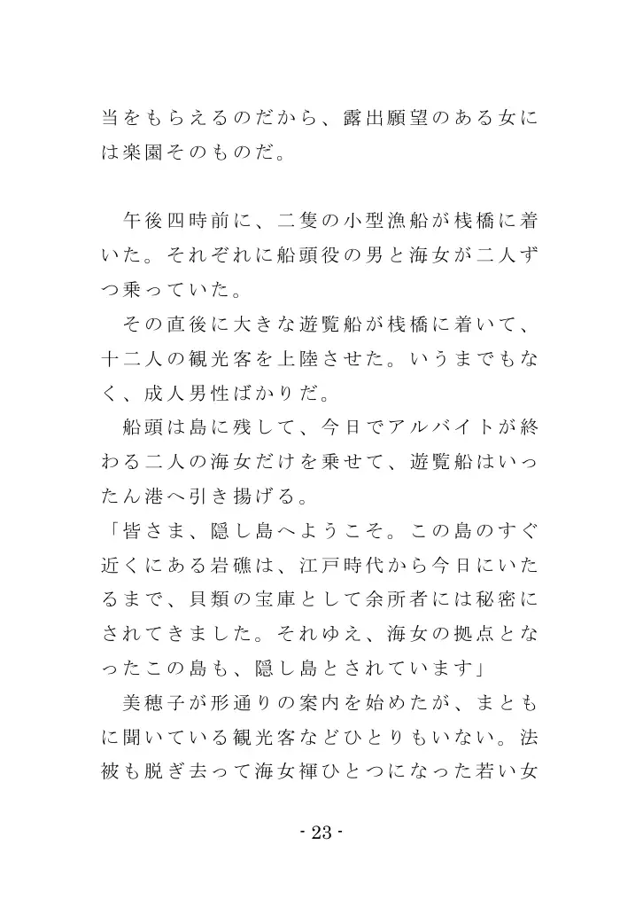 海女と鮑と褌と（EPISODE 3） 23ページ