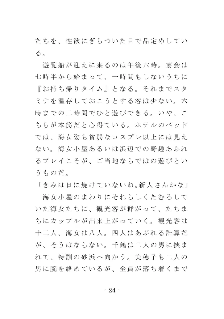 海女と鮑と褌と（EPISODE 3） 24ページ