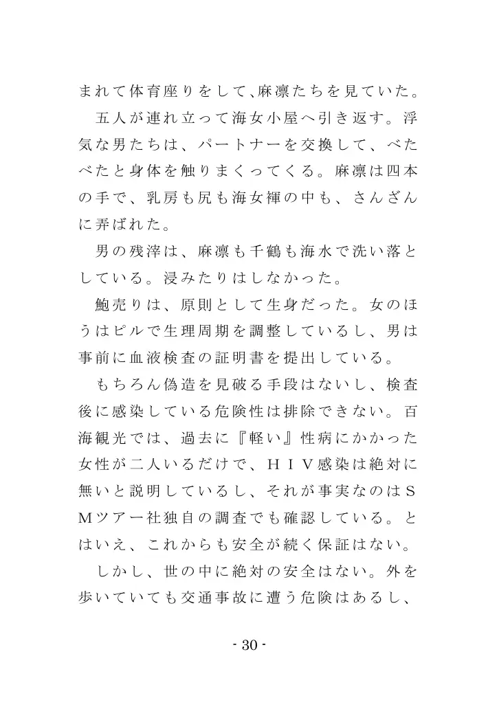 海女と鮑と褌と（EPISODE 3） 30ページ