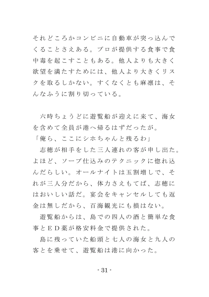 海女と鮑と褌と（EPISODE 3） 31ページ