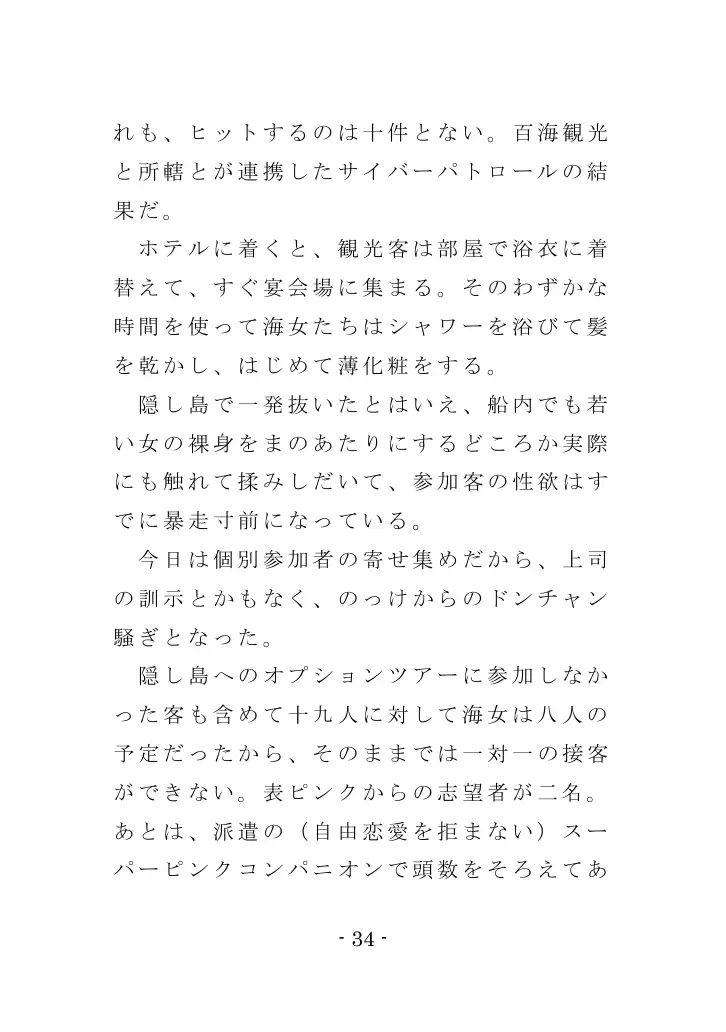 海女と鮑と褌と（EPISODE 3） 34ページ