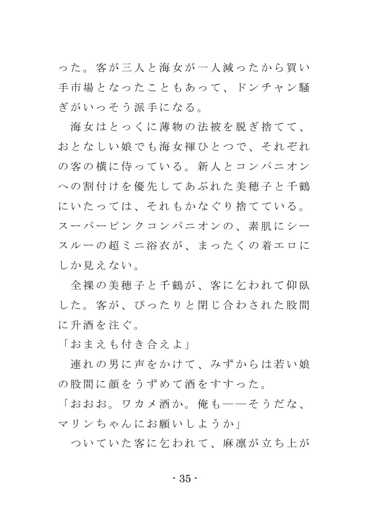 海女と鮑と褌と（EPISODE 3） 35ページ