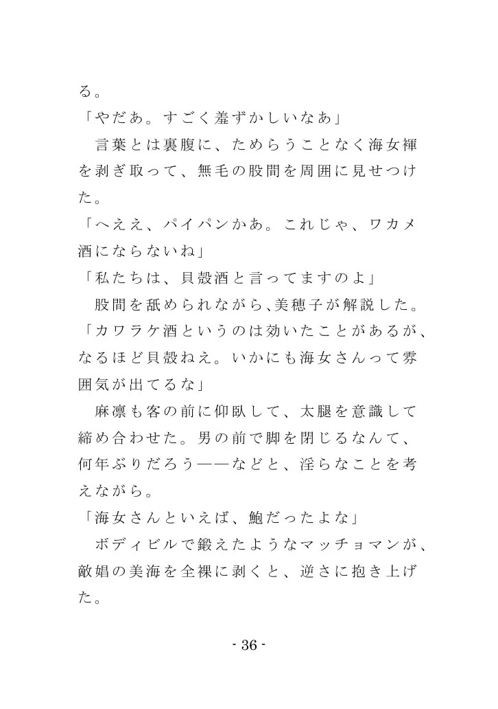 海女と鮑と褌と（EPISODE 3） 36ページ