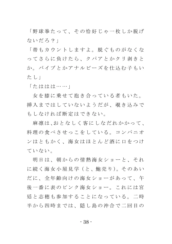 海女と鮑と褌と（EPISODE 3） 38ページ