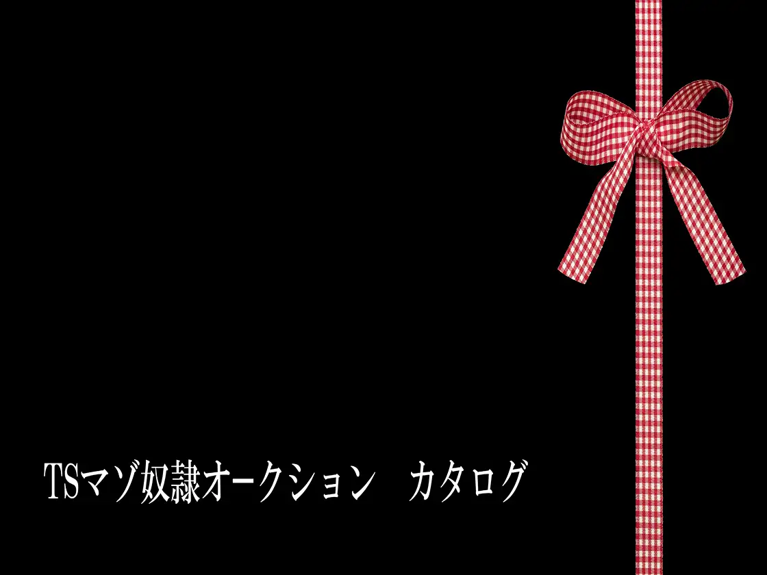 TSマゾ奴●オークション カタログ 1ページ