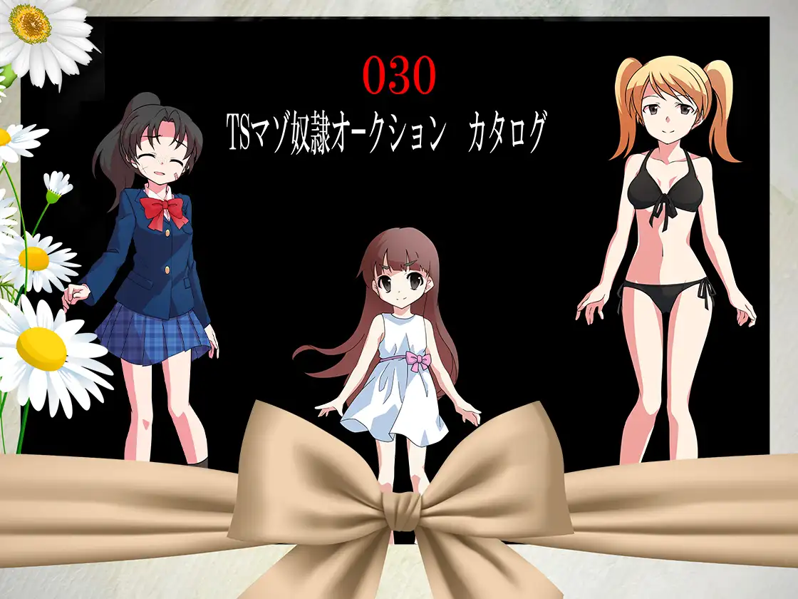 TSマゾ奴●オークション カタログ 2ページ