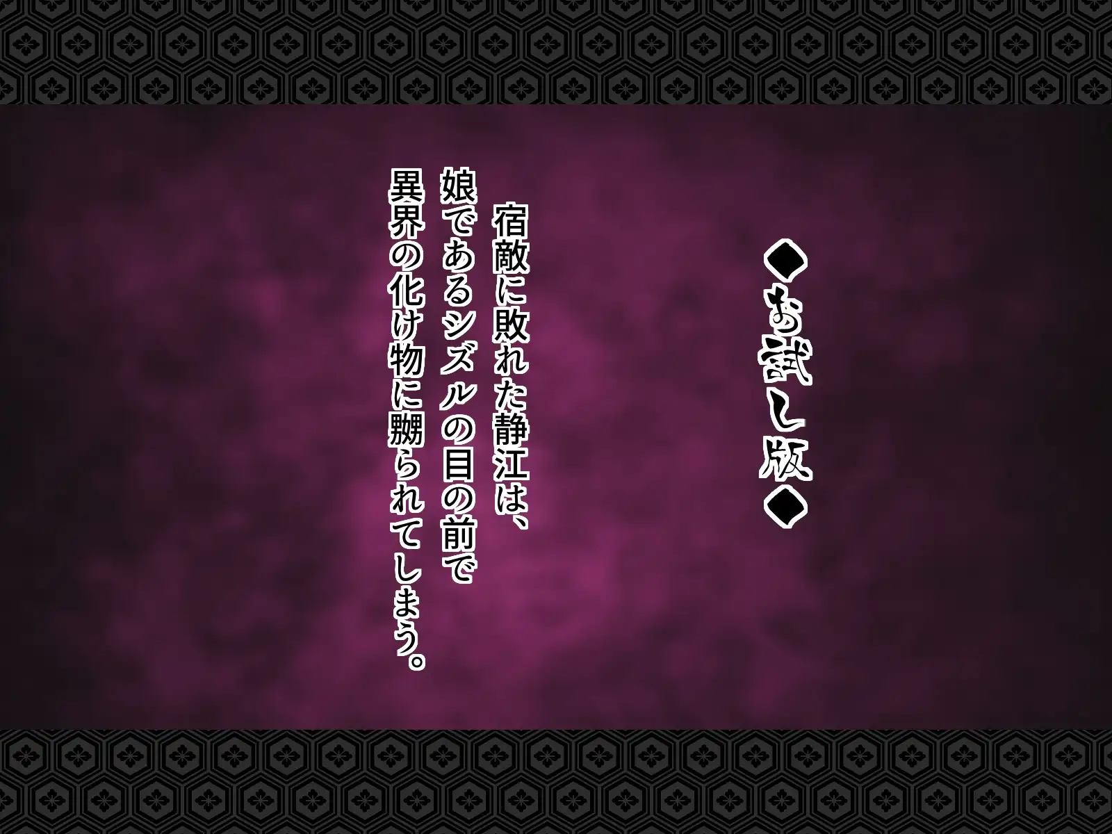 退魔剣士シズル〜悪鬼淫囚の章〜 3ページ