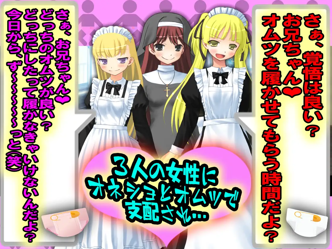 3人の女性にオネショとオムツで支配され… 1ページ