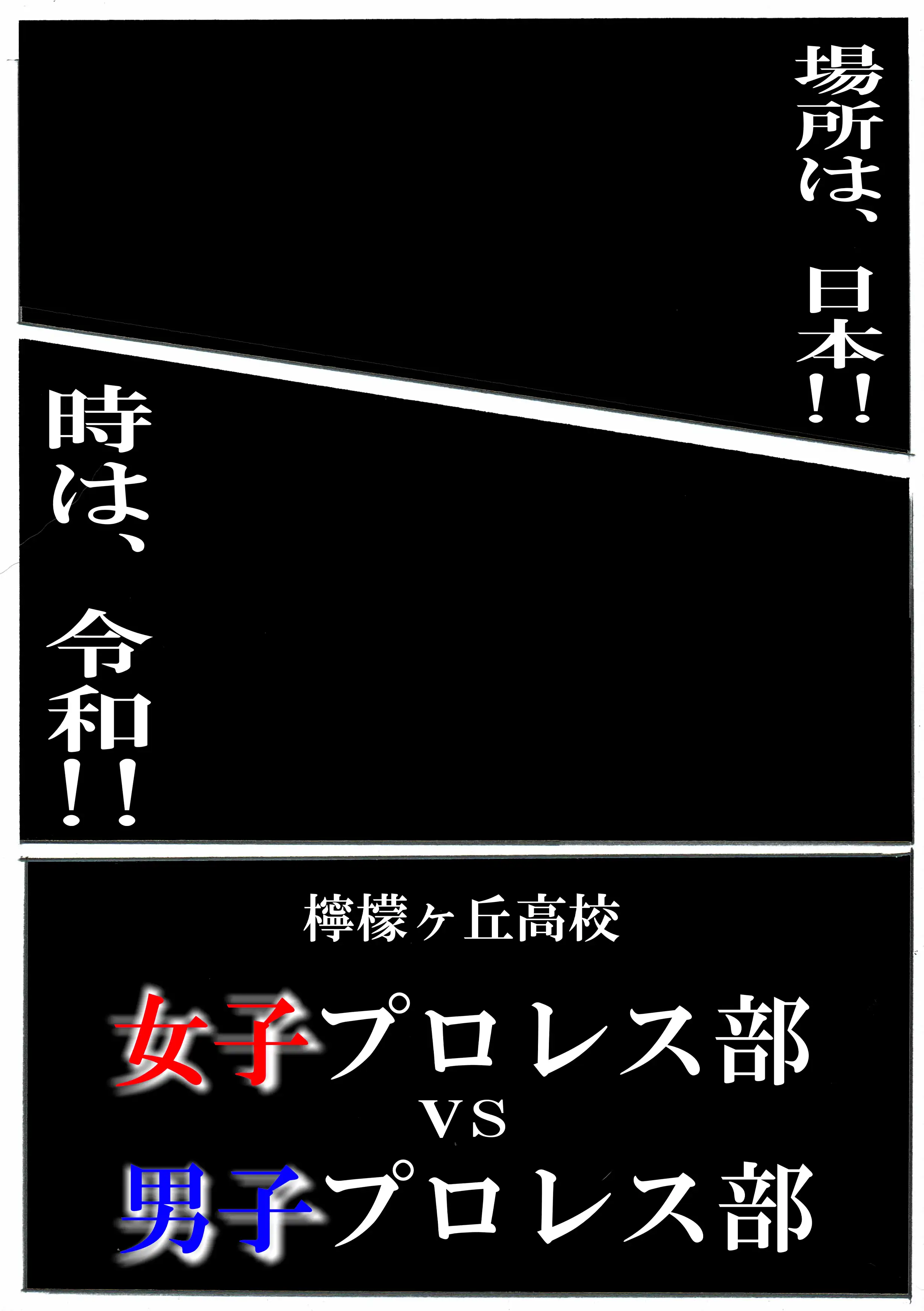 MIXプロレス！ 2ページ