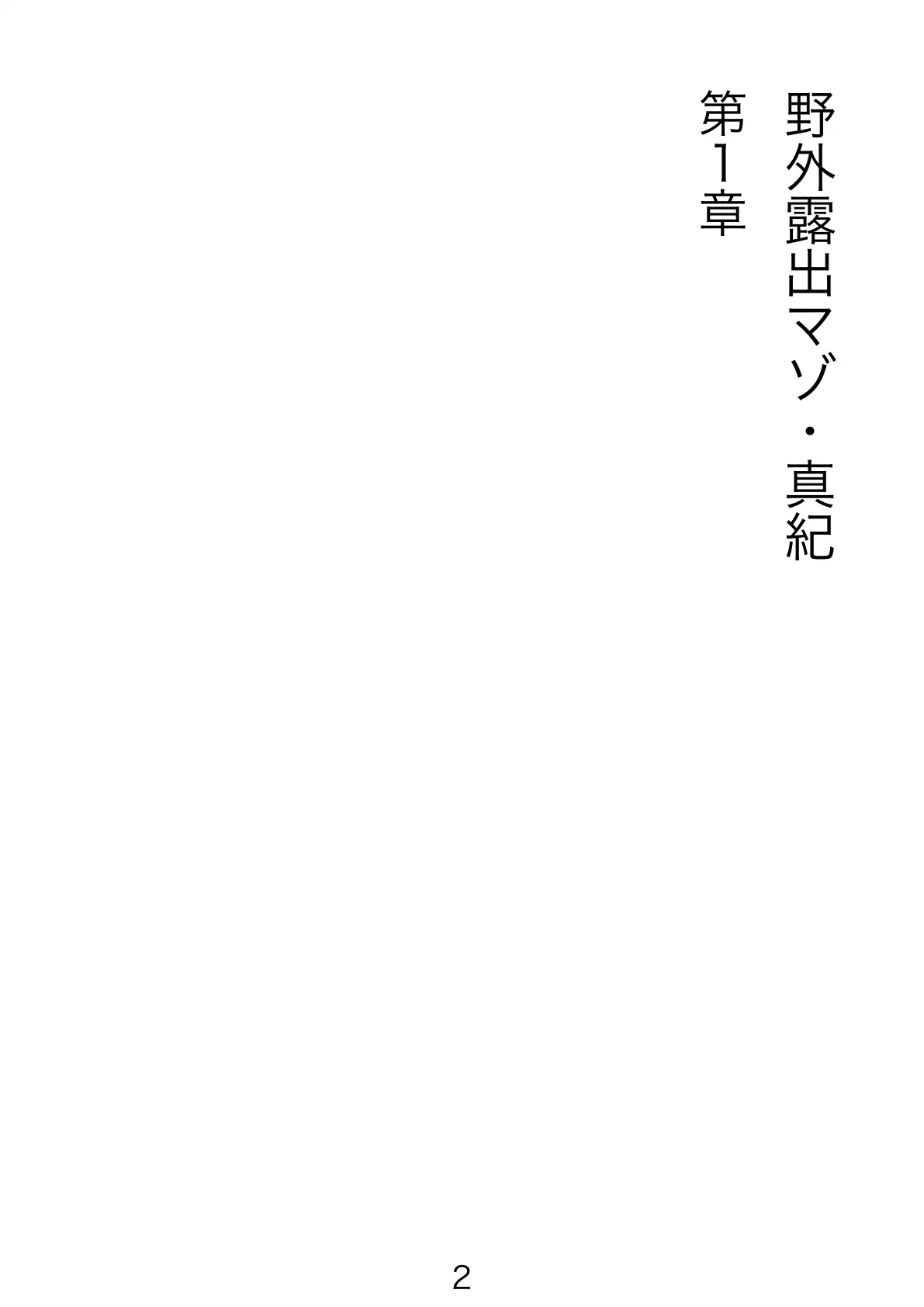 野外露出マゾ・真紀 2ページ