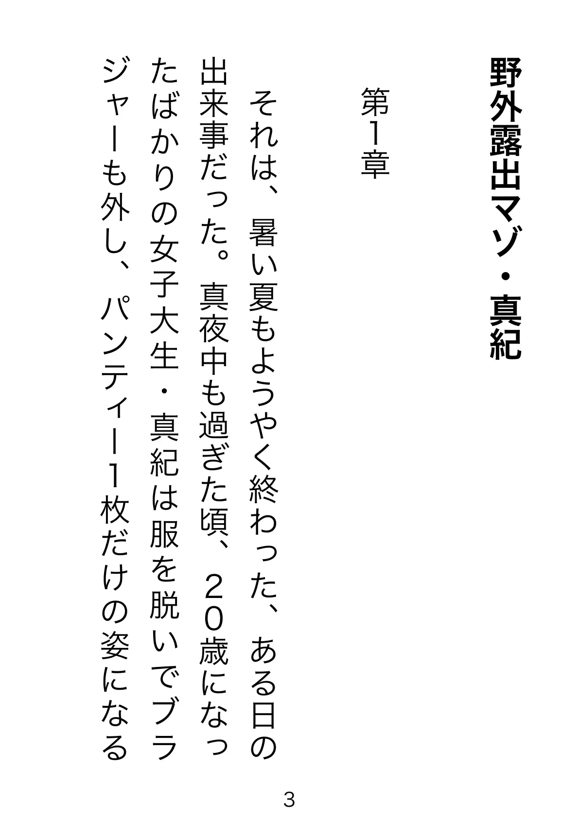 野外露出マゾ・真紀 3ページ