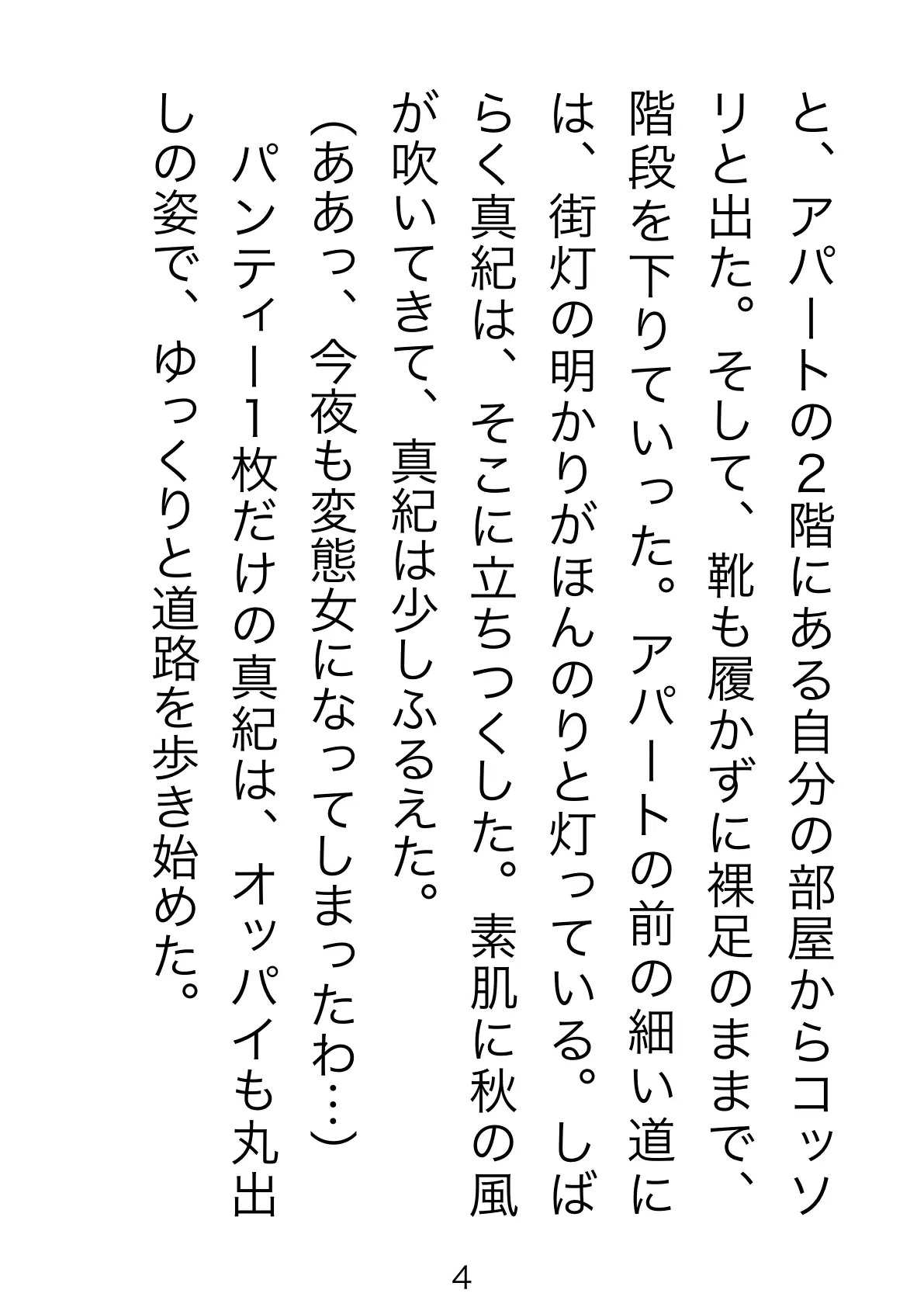 野外露出マゾ・真紀 4ページ