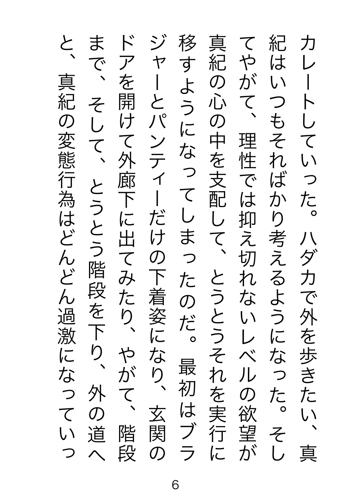 野外露出マゾ・真紀 6ページ
