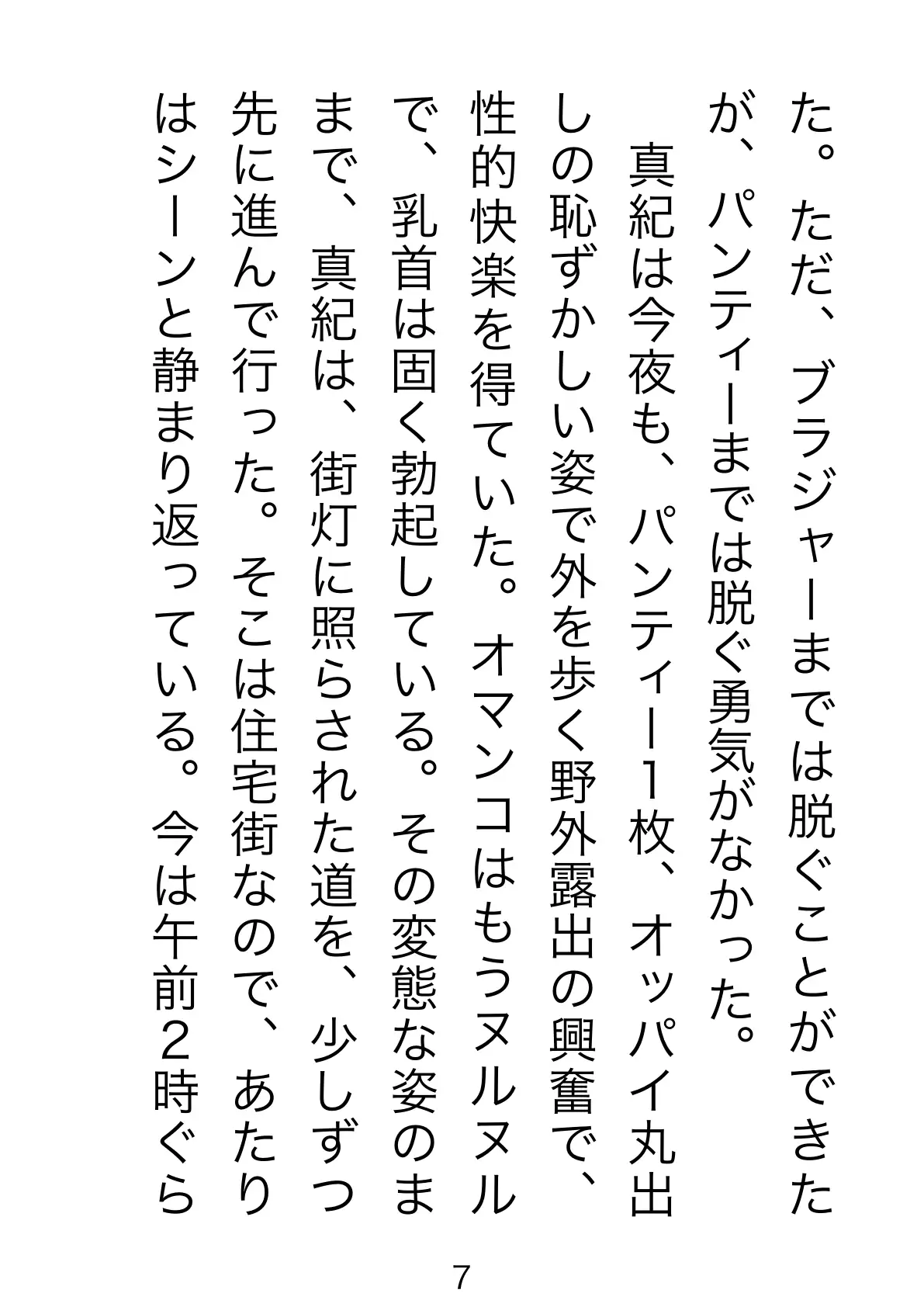 野外露出マゾ・真紀 7ページ