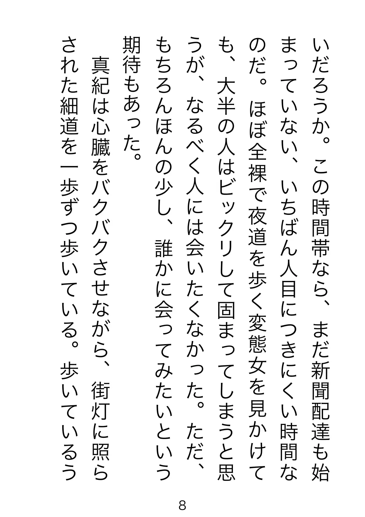 野外露出マゾ・真紀 8ページ