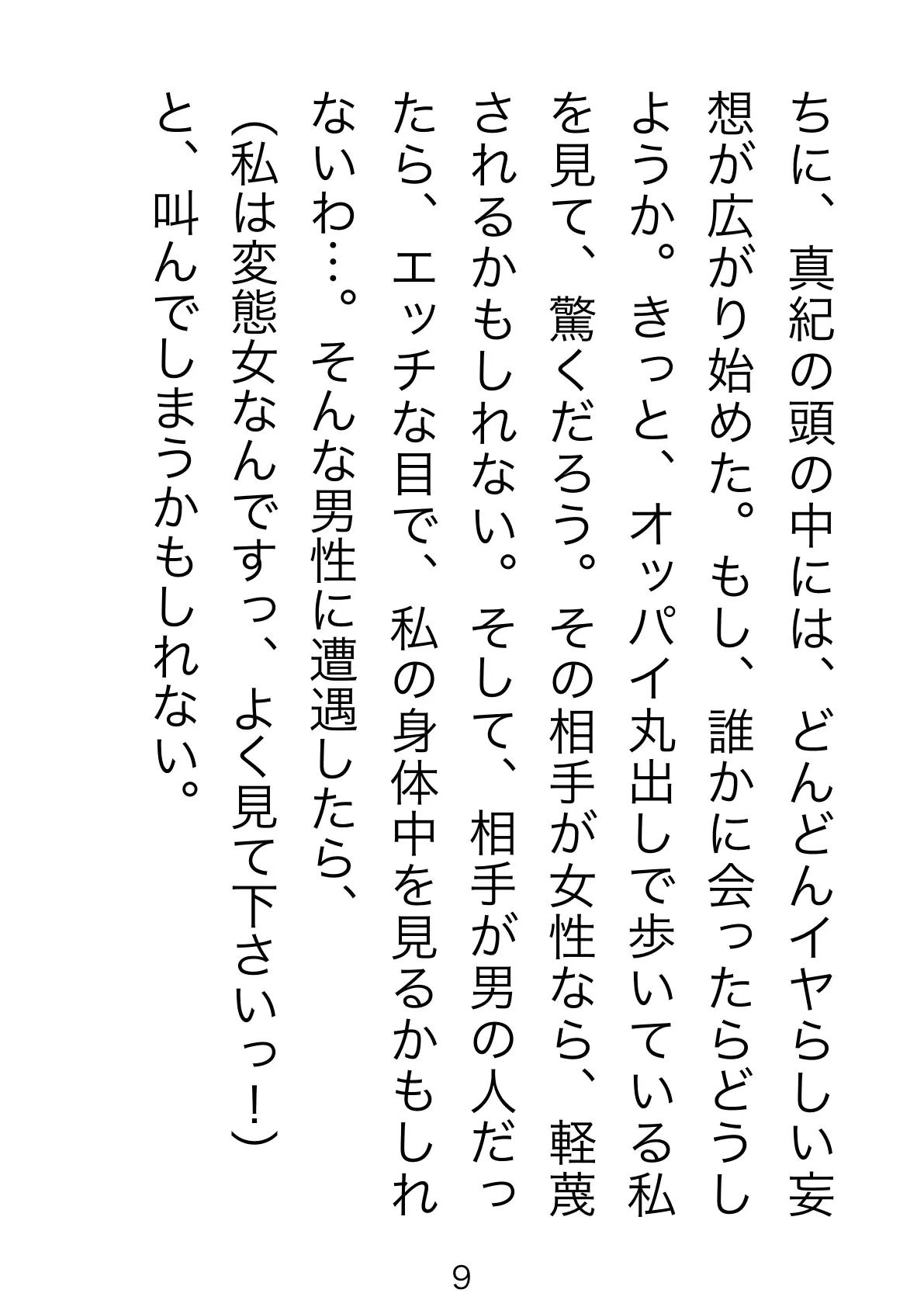 野外露出マゾ・真紀 9ページ