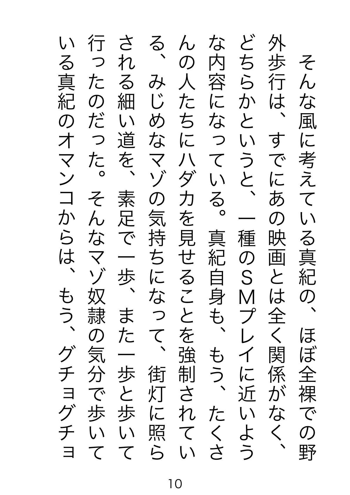野外露出マゾ・真紀 10ページ