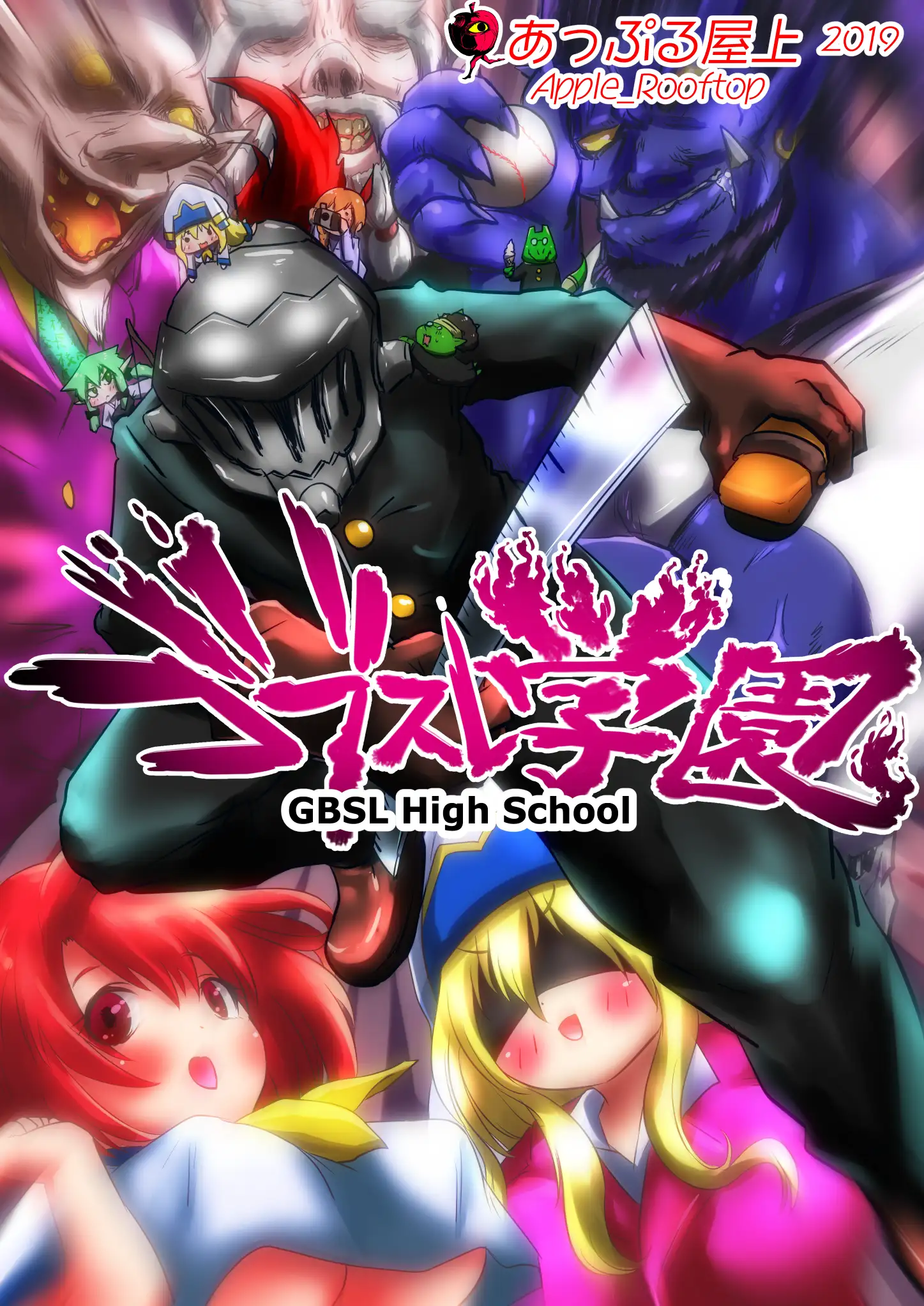 ゴブスレ学園 1ページ