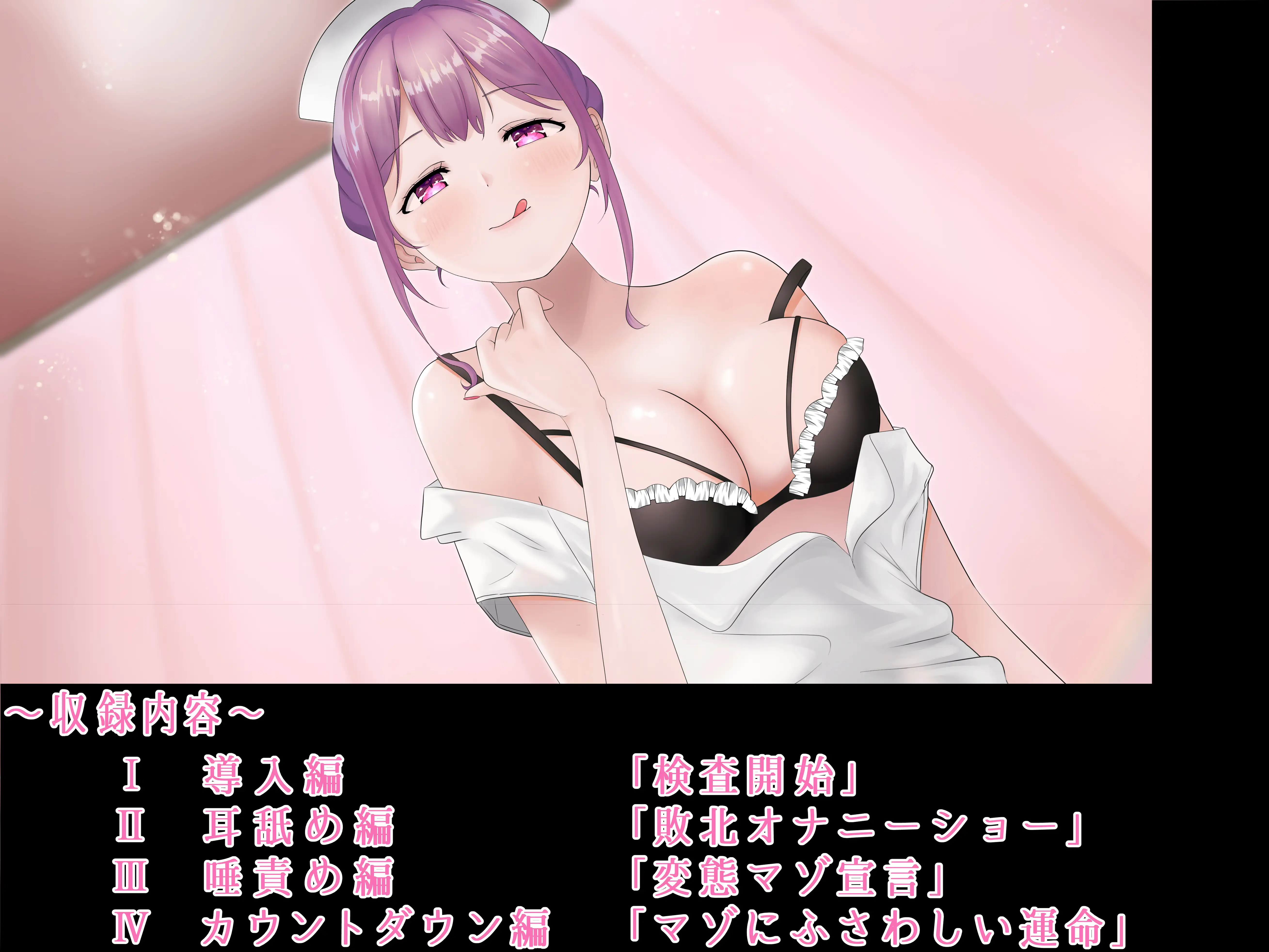 マゾ専用搾精室〜唾責め調教で美人ナース様の奴●に堕とされる音声〜【全編バイノーラル】 2ページ