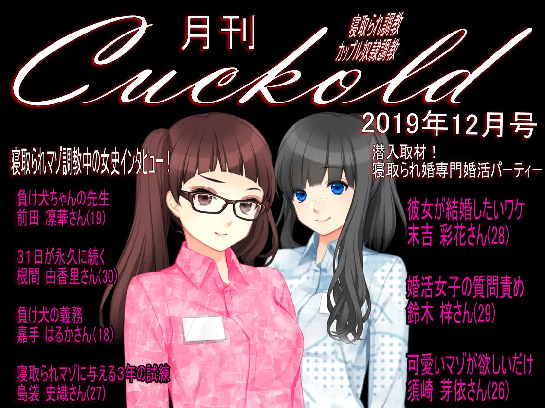 月刊Cuckold 2019年12月号 1ページ