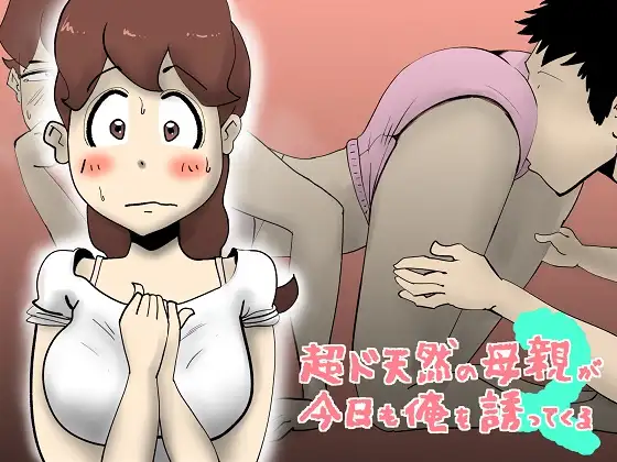 超ド天然の母親が今日も俺を誘ってくる2 11ページ