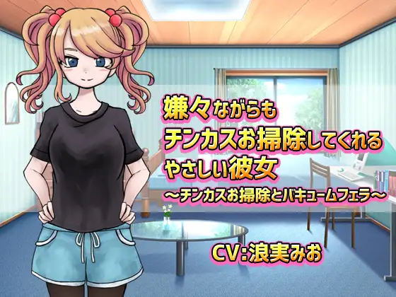 嫌々ながらもチンカスお掃除してくれるやさしい彼女 1ページ