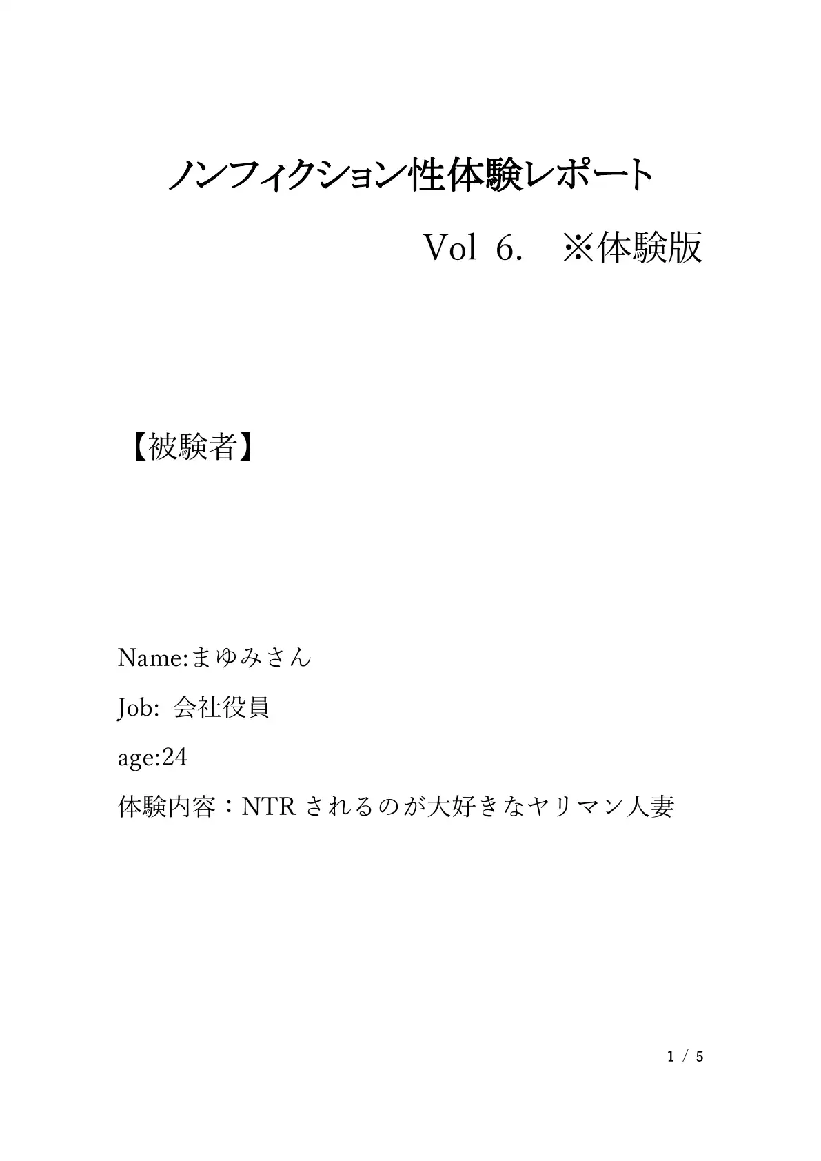 『ノンフィクション』性体験インタビューレポート Vol6.NTRされるのが大好きなヤリマン人妻 1ページ