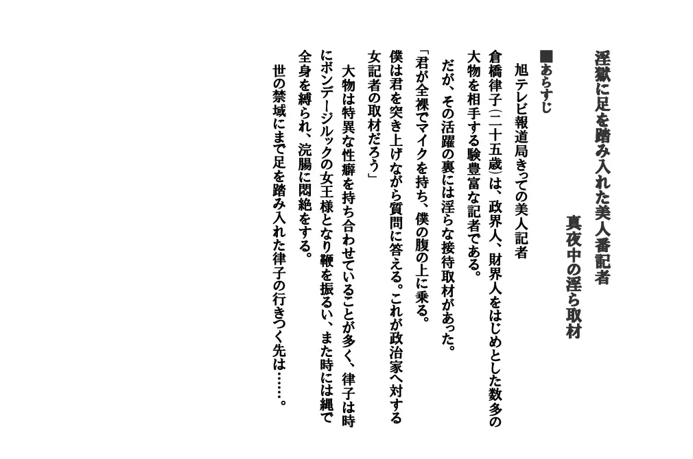 淫獄に足を踏み入れた美人番記者 〜真夜中の淫ら取材〜 1ページ