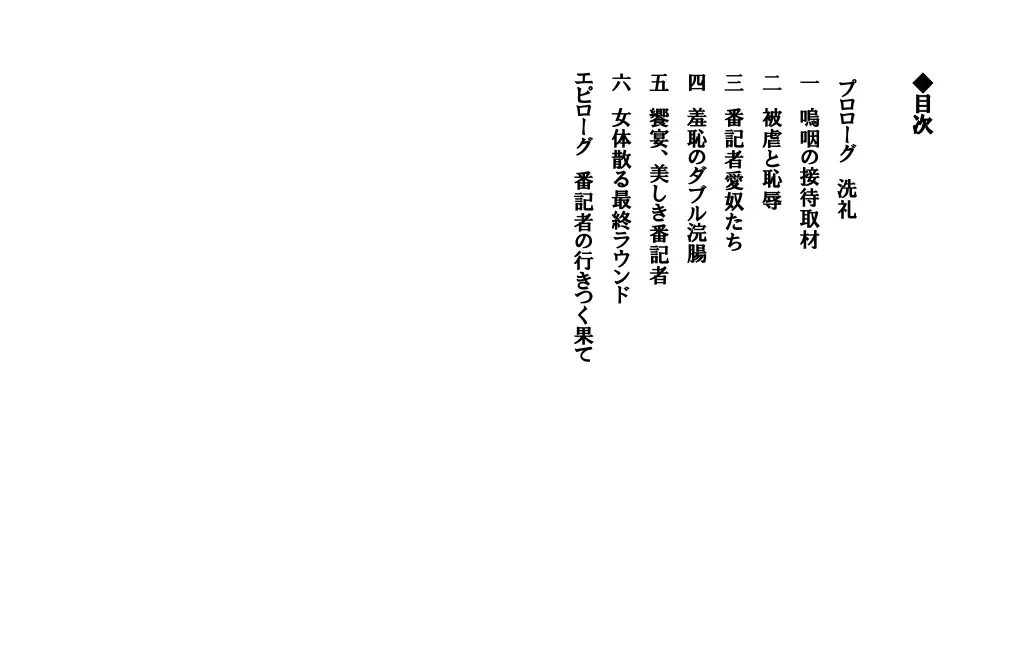 淫獄に足を踏み入れた美人番記者 〜真夜中の淫ら取材〜 2ページ