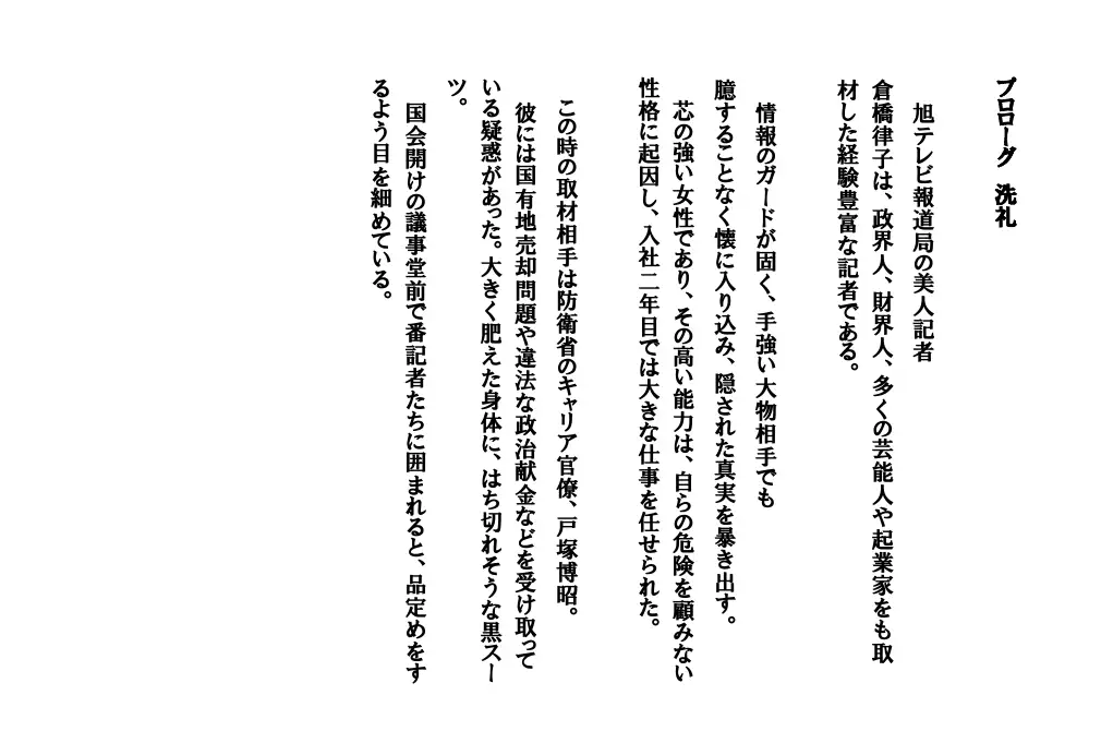 淫獄に足を踏み入れた美人番記者 〜真夜中の淫ら取材〜 4ページ