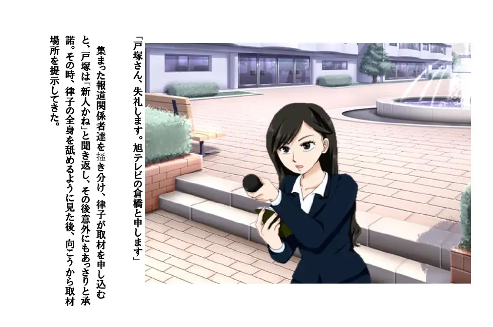 淫獄に足を踏み入れた美人番記者 〜真夜中の淫ら取材〜 5ページ