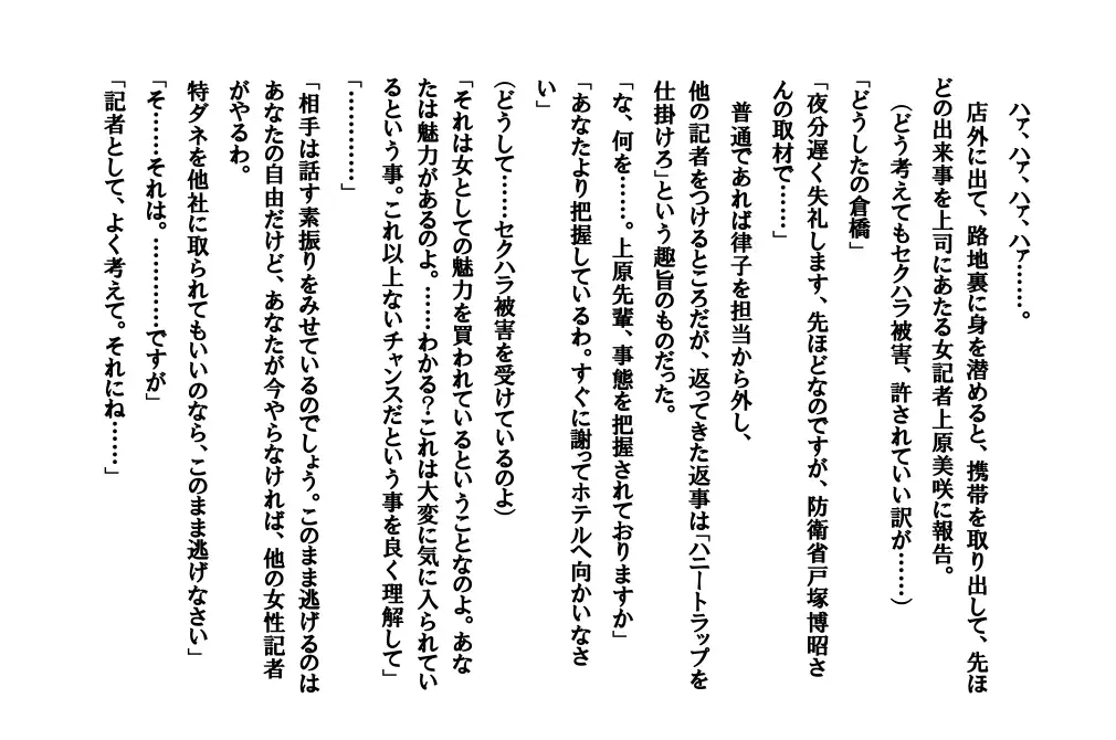 淫獄に足を踏み入れた美人番記者 〜真夜中の淫ら取材〜 8ページ